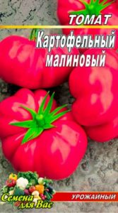 Томат Картофельный малиновый 35 семян